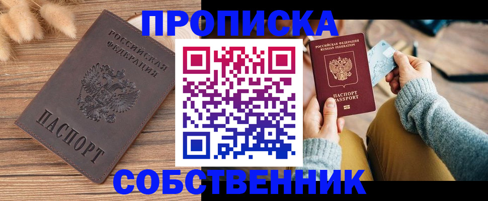 купить прописку в Искитиме